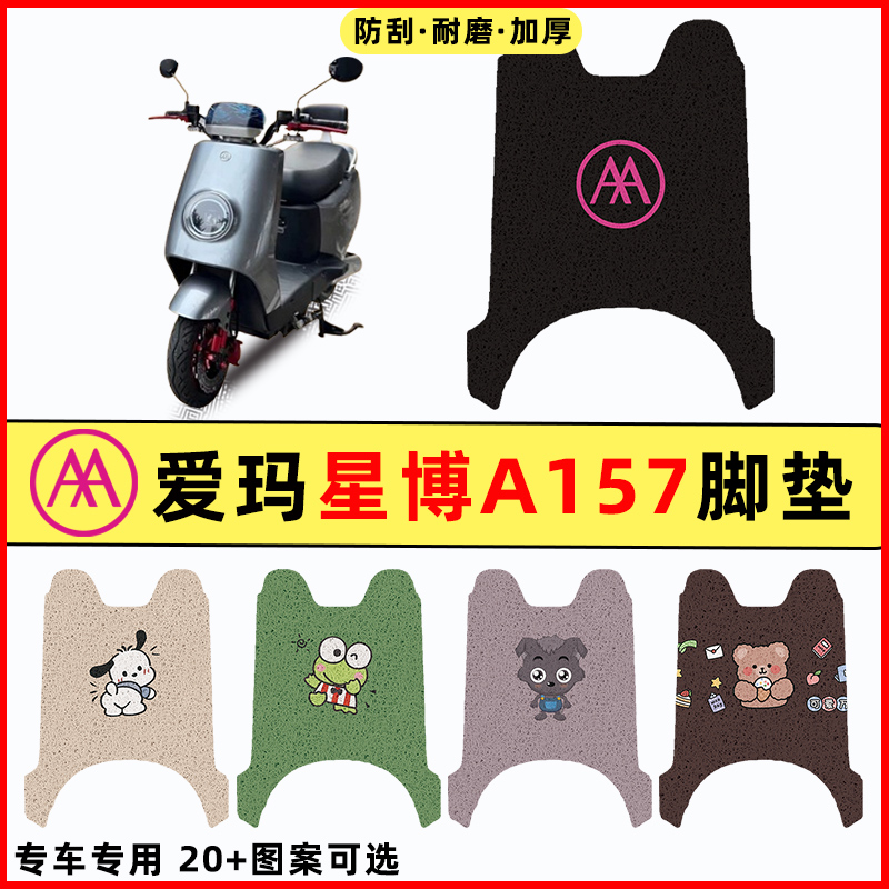 【爱玛星博A157专用】电动车脚垫