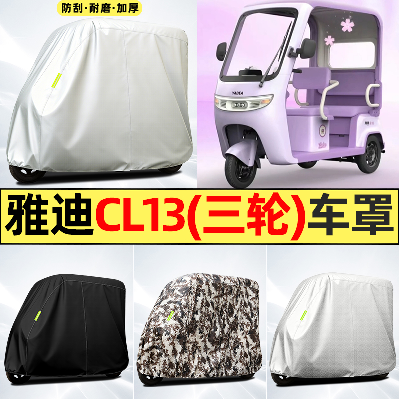 适用【雅迪CL13】全罩牛津车衣