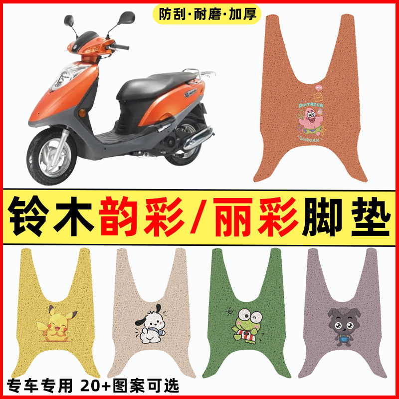 【铃木韵彩/丽彩】摩托车脚垫
