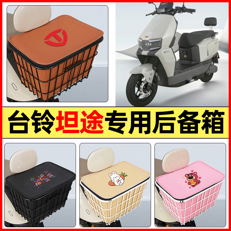 适用【台铃坦途】大容量铁车筐