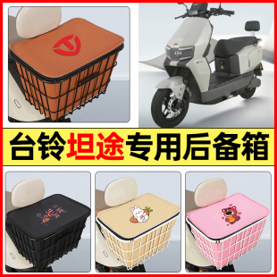 适用台铃超能6坦途EB电动车配件后置车篮大容量储物后备箱尾箱