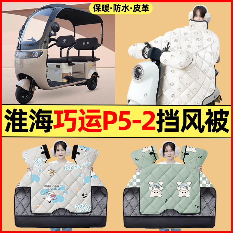【冬季加绒加厚】三轮车挡风被