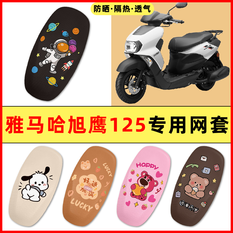 雅马哈旭鹰125踏板摩托车改装饰配件大全2025新款专用座套坐垫套