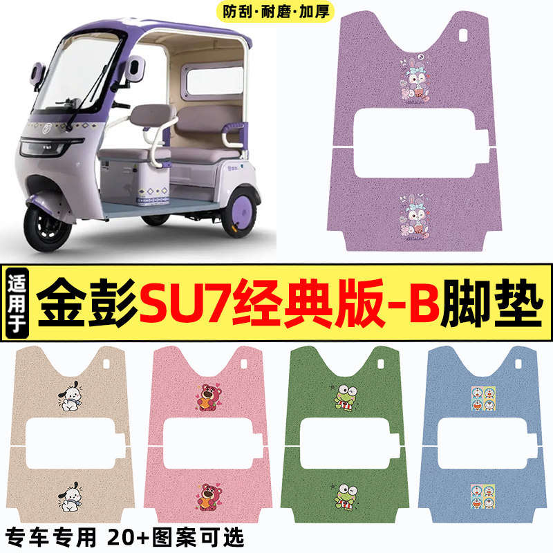 适用金彭su7经典版-一B6电动三轮车改装饰配件脚垫脚踩脚踏垫专用
