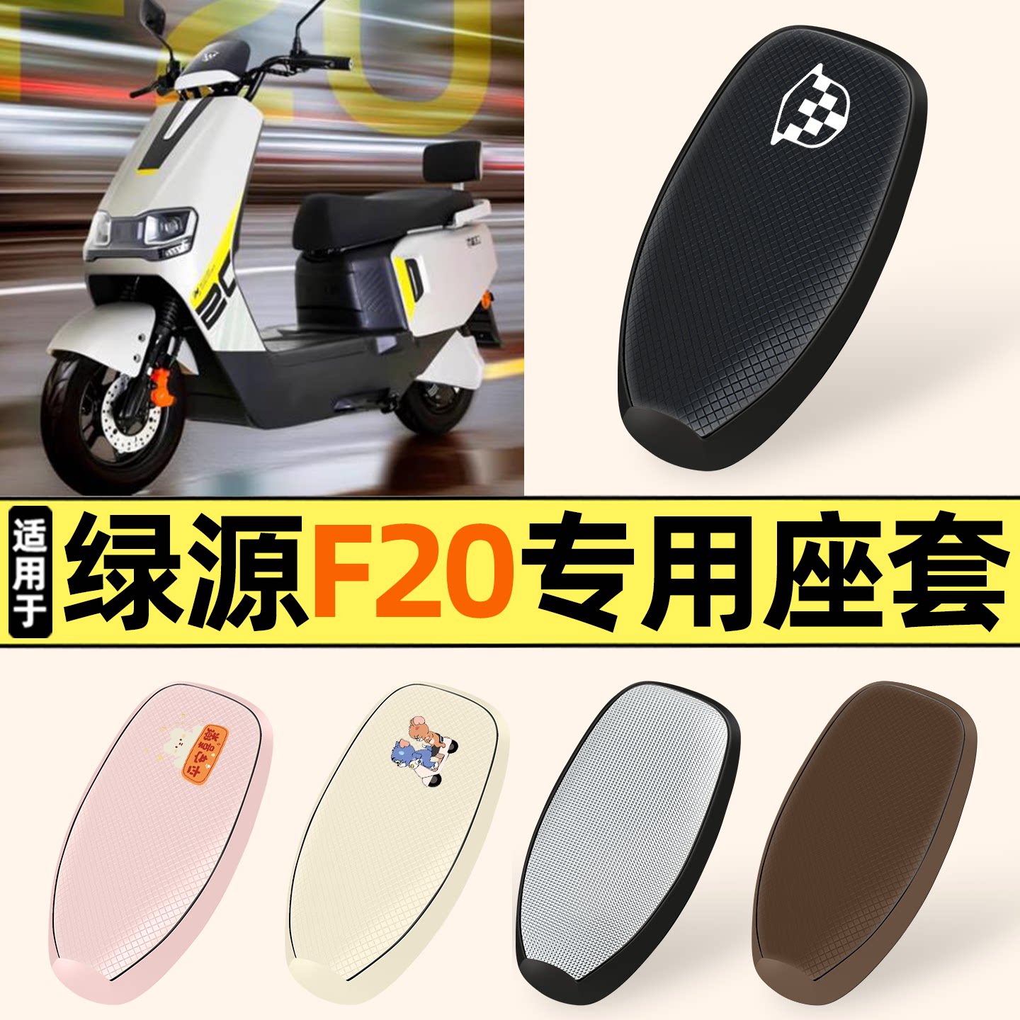 适用【绿源F20】防晒座套