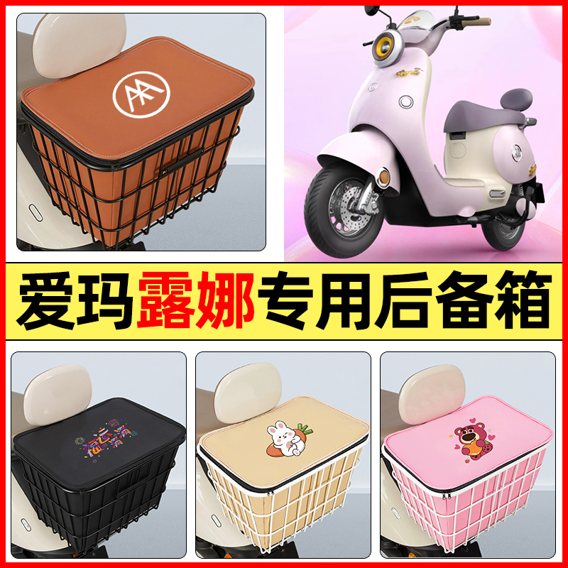 适用【爱玛露娜】大容量铁车筐
