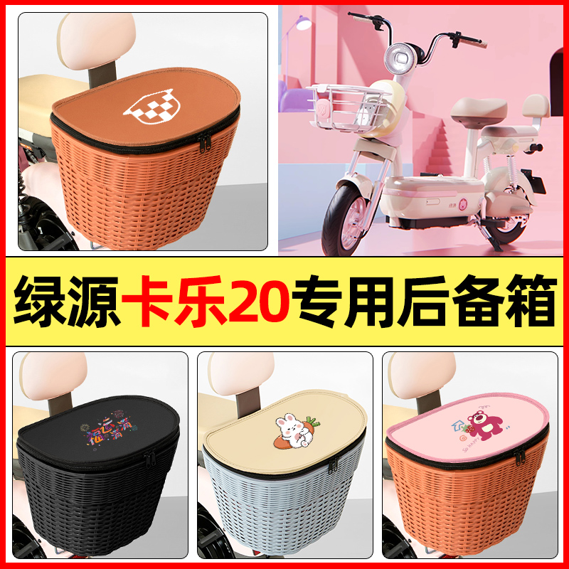 适用【绿源卡乐20Pro】后备箱
