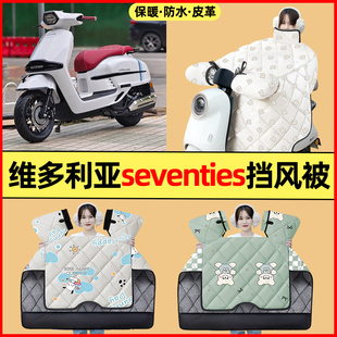 专用挡风被加绒加厚 配件冬季 适用25款 维多利亚150i踏板摩托车改装