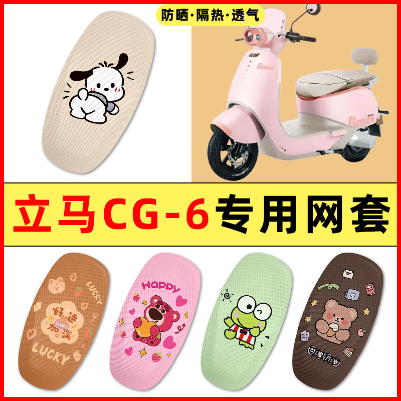 【立马CG6/CG-一6】电动车座套