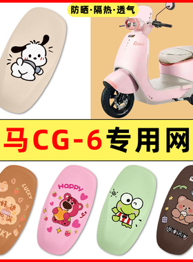 立马CG6/CG-一6电瓶电动车改装饰小配件大全2025新款座套坐垫套