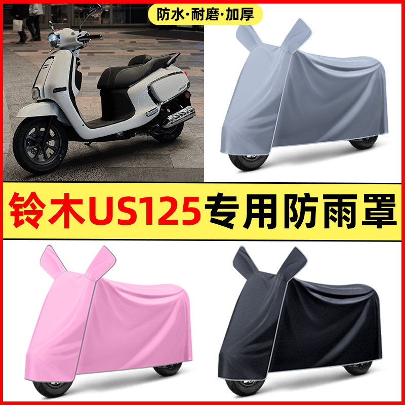 适用于铃木US125踏板摩托车改装装饰配件大全专用防晒防雨罩车衣