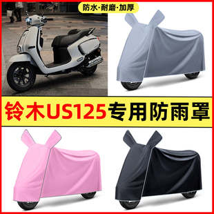 适用于铃木US125踏板摩托车改装装饰配件大全专用防晒防雨罩车衣
