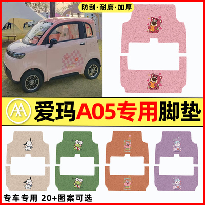 【爱玛A05专用】三轮车脚垫