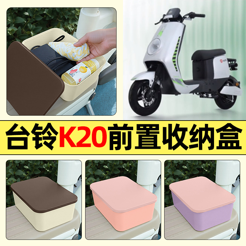 适用【台铃K20】电动车收纳盒