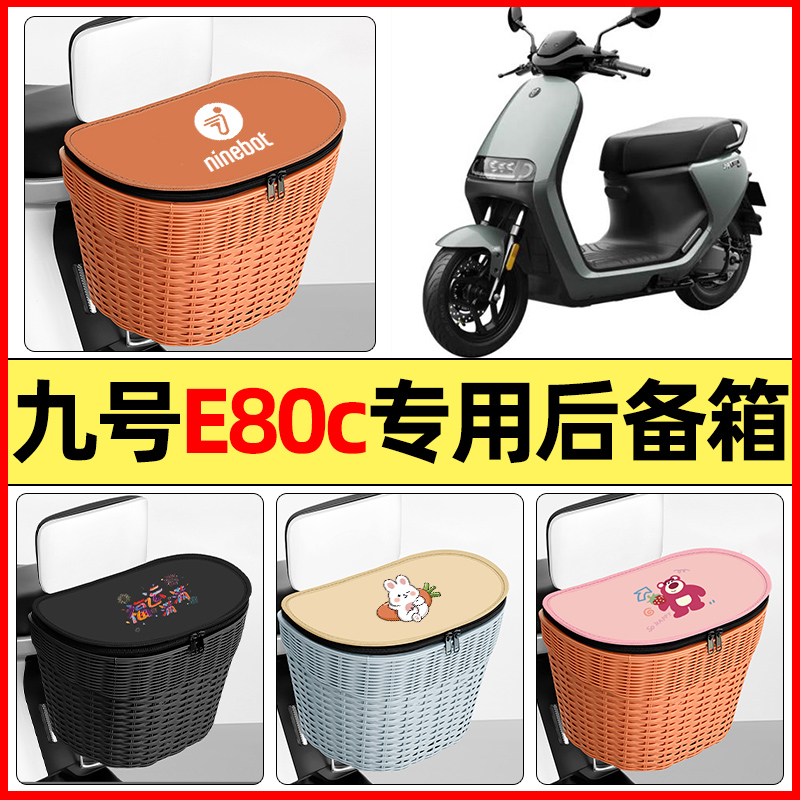 适用【九号E80cMK2】后备箱