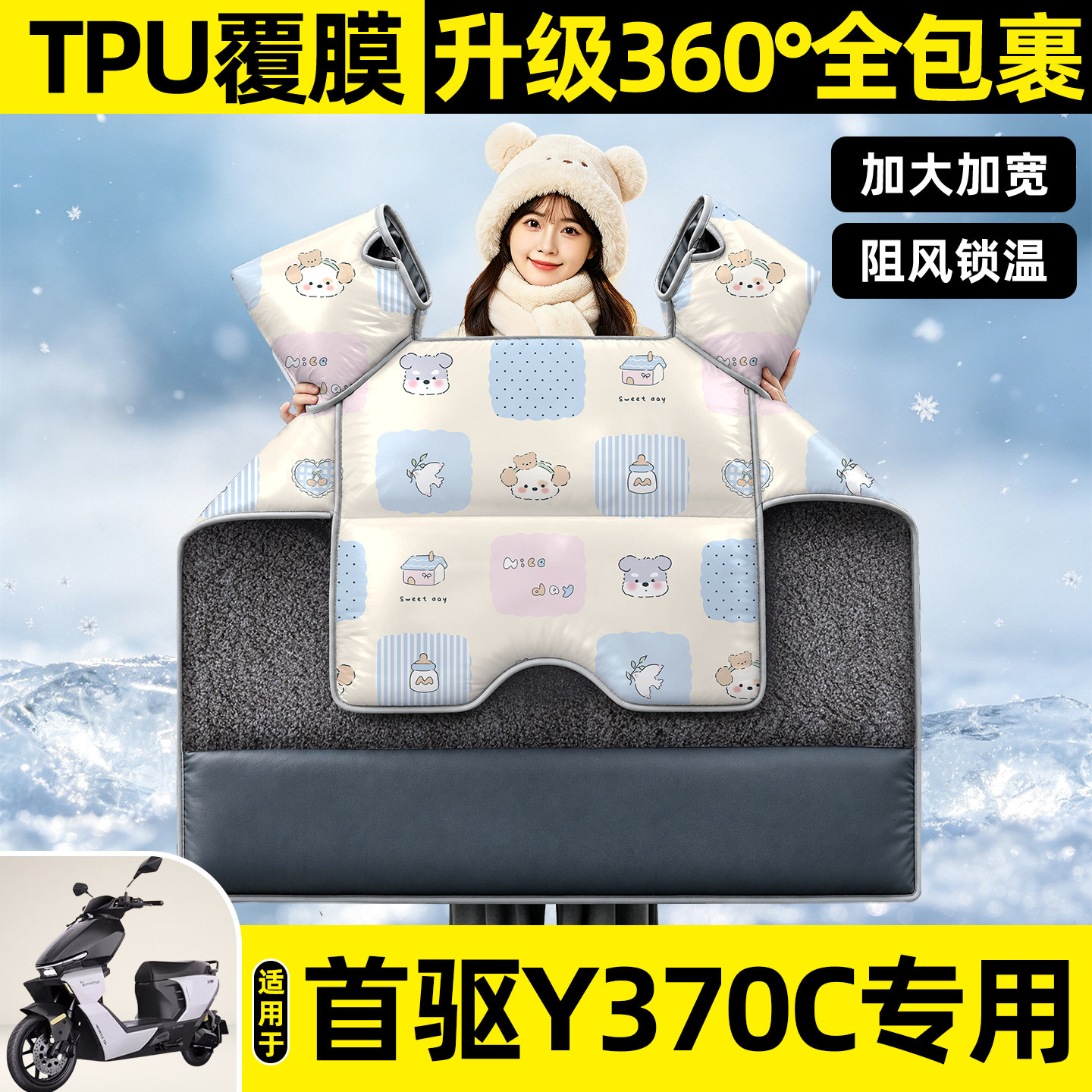 适用【首驱Y370C】挡风被图片