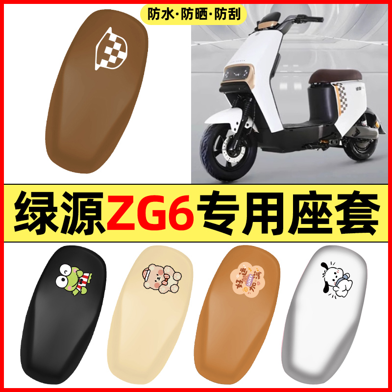 适用【绿源ZG6】电动车座套