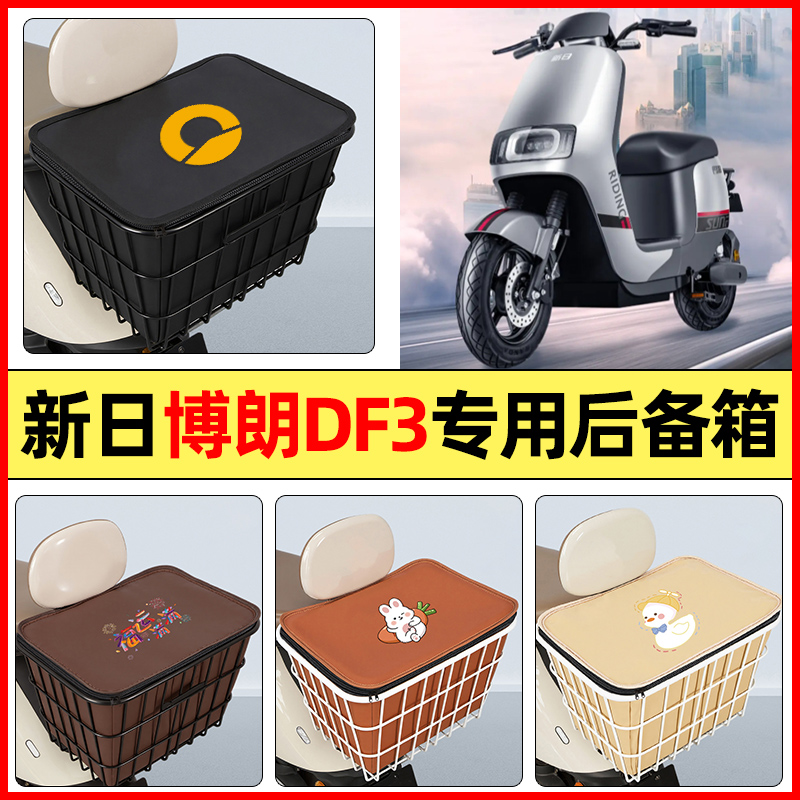 适用【新日博朗DF3】专用铁车筐