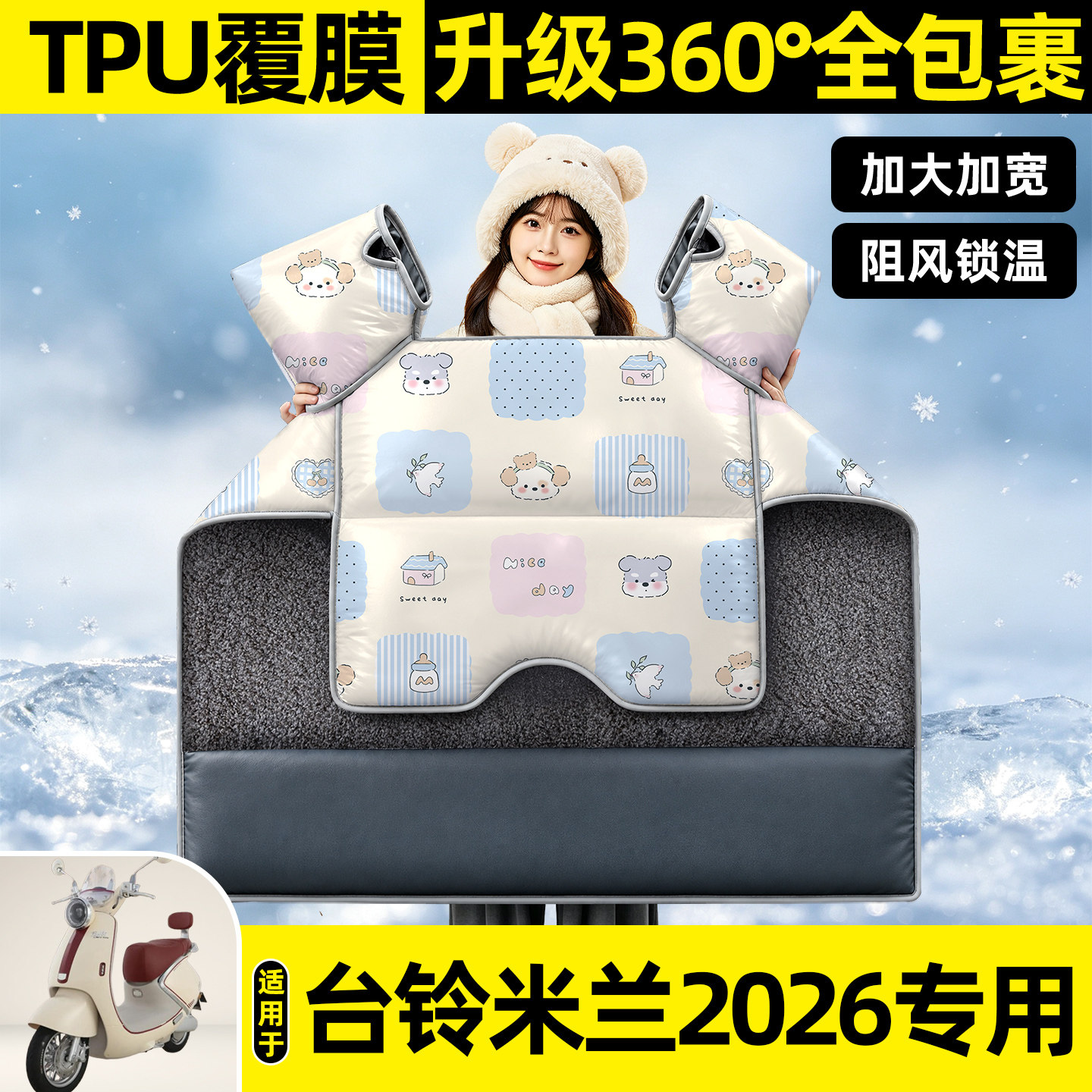 适用【台铃米兰2026】挡风被