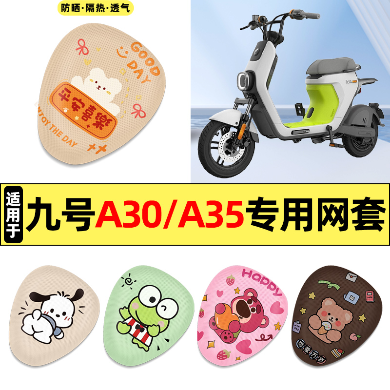 适用【九号A30C/A35C】座套
