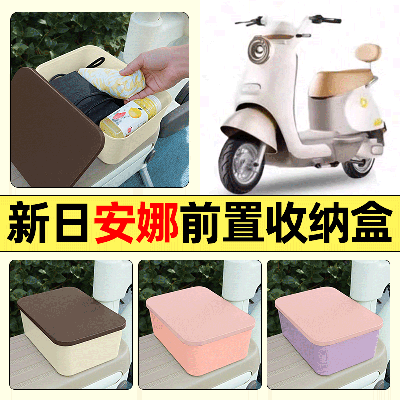 适用【新日安娜】电动车收纳盒