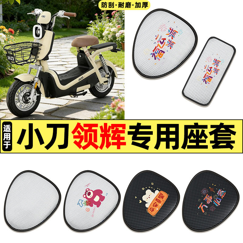 适用小刀领辉新国标电动车配件防水防晒座套坐垫套座椅套四季通用