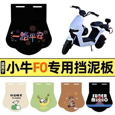 适用【小牛F0】挡泥板