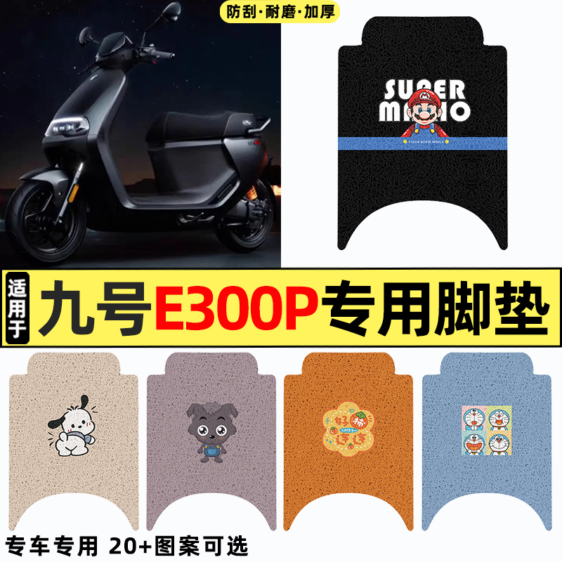 适用【九号E300P】电动车脚垫