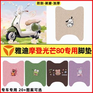 雅迪摩登光芒80 饰配件大全专用脚垫脚踏垫 一H电瓶电动车冠能改装