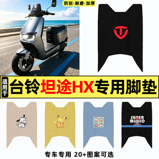 适用台铃超能6坦途HXDQ13E版电动车改装饰脚垫脚踏垫脚踩踏板垫子