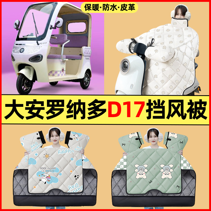 【冬季加绒加厚】三轮车挡风被