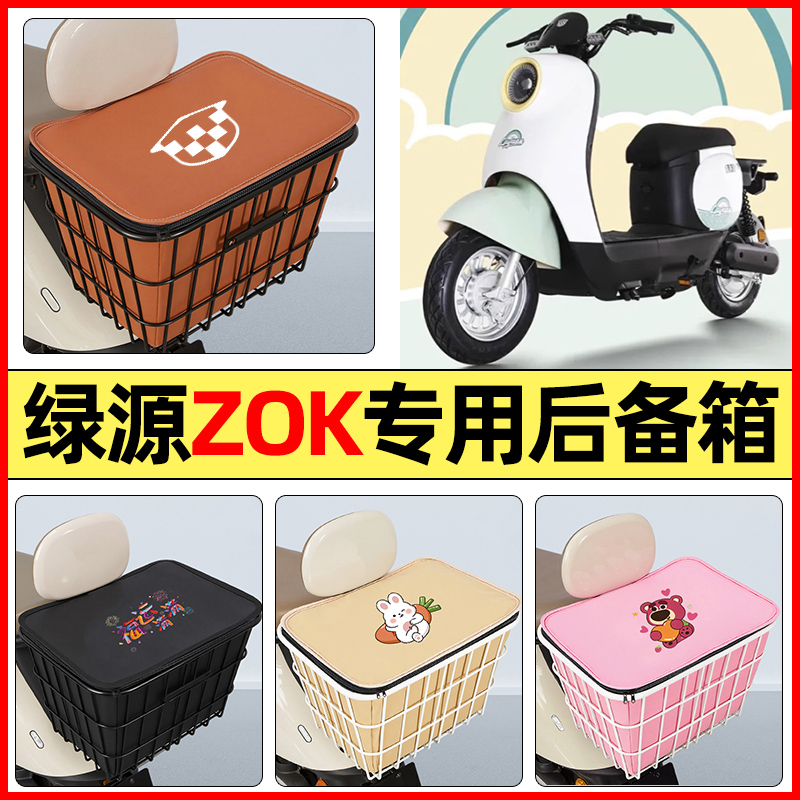 适用【绿源ZOK】大容量铁车筐