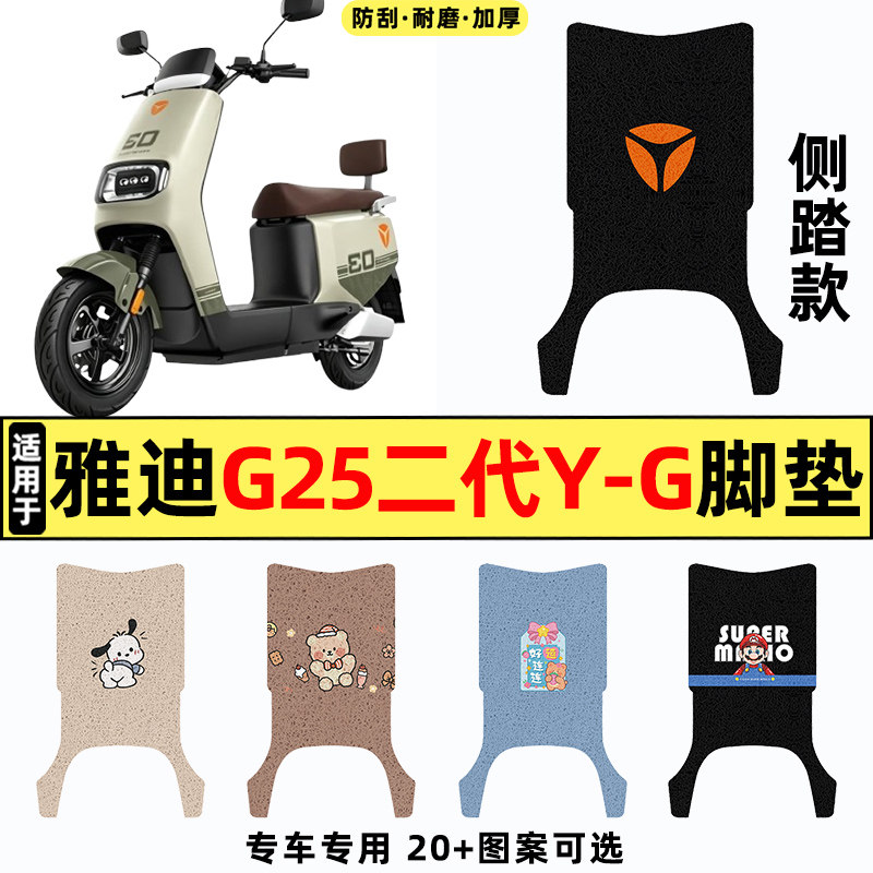 适用雅迪G25二代Y-G电动车脚垫