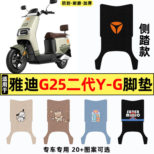 适用雅迪G25二代Y-G电动车脚垫
