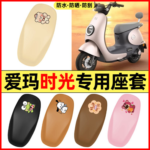 适用【爱玛时光】电动车座套
