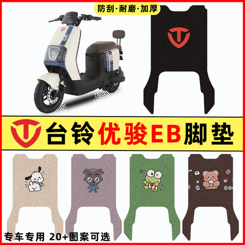 【台铃优骏EB专用】电动车脚垫
