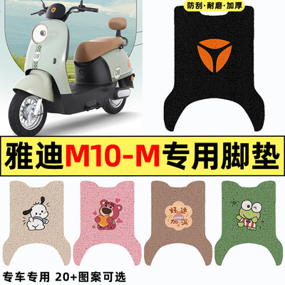 适用【雅迪M10-M】电动车脚垫
