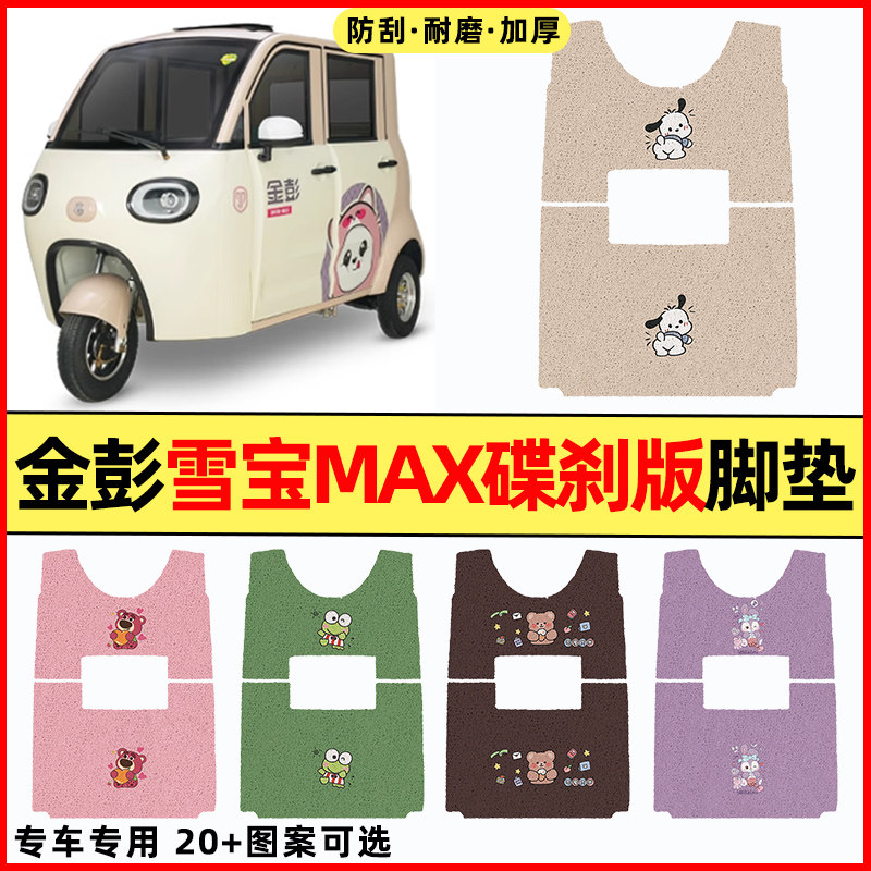 适用金彭雪宝MAX碟刹版电动三轮车改装配件大全脚垫脚踩垫脚踏垫
