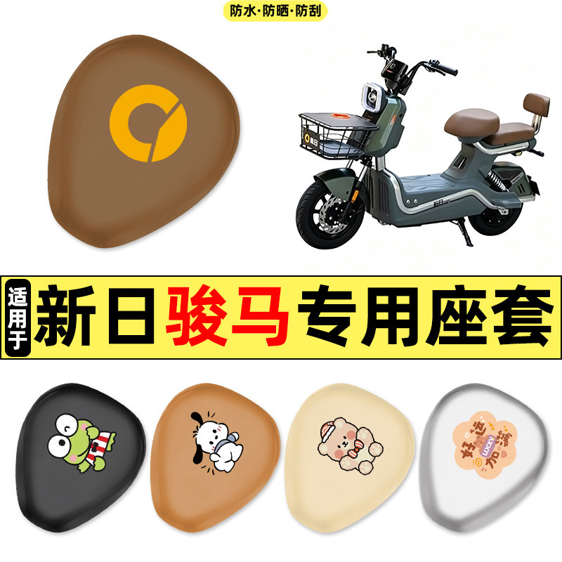 适用【新日骏马】电动车座套