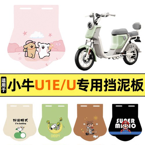 适用【小牛U1E/U】挡泥板