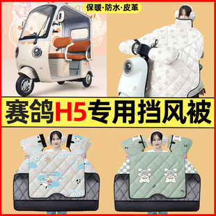 适用赛鸽H5电动三轮车改装饰配件大全冬季专用挡风被加绒加厚防水