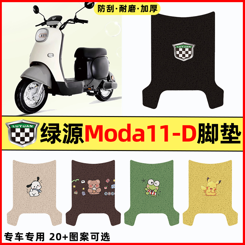 【绿源Moda11-D专用】电动车脚垫