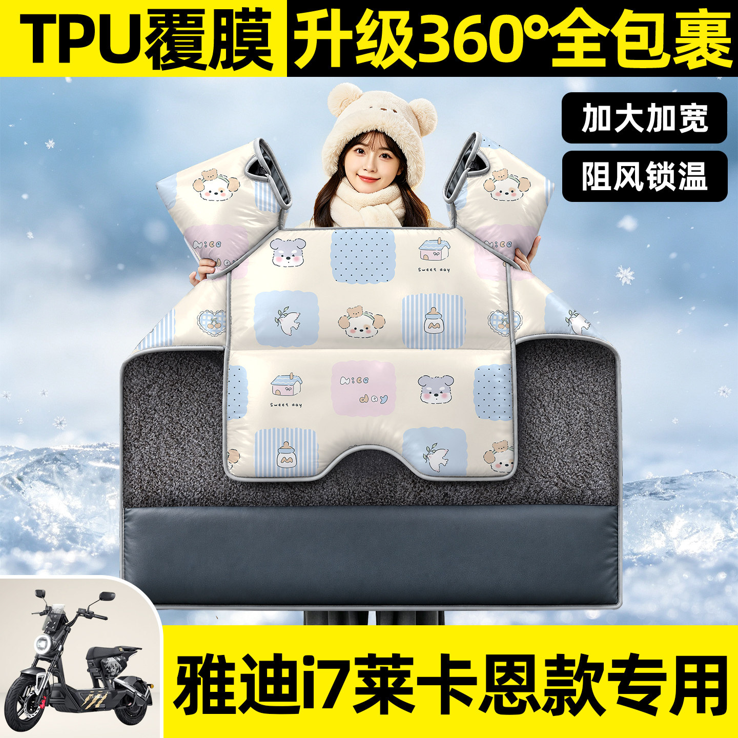 适用【雅迪i7莱卡恩款】挡风被