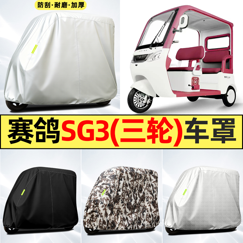 适用【赛鸽sg3】全罩牛津车衣