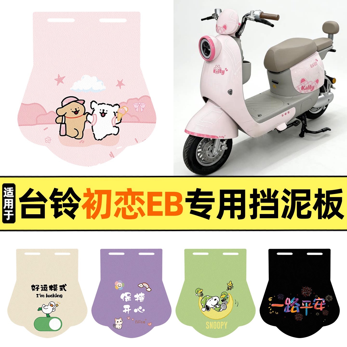 适用【台铃初恋EB】挡泥板图片