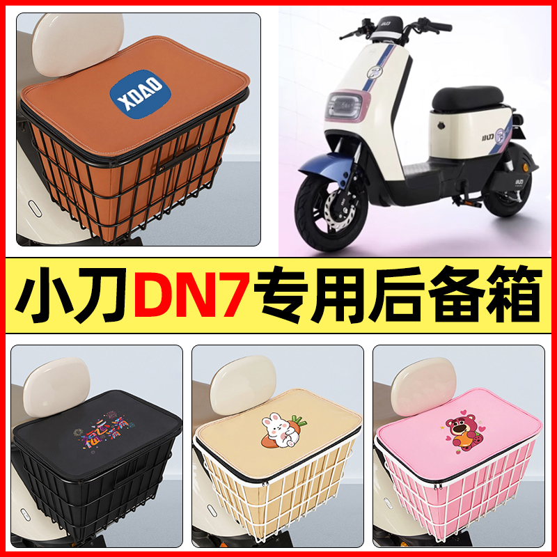 适用【小刀DN7】大容量铁车筐