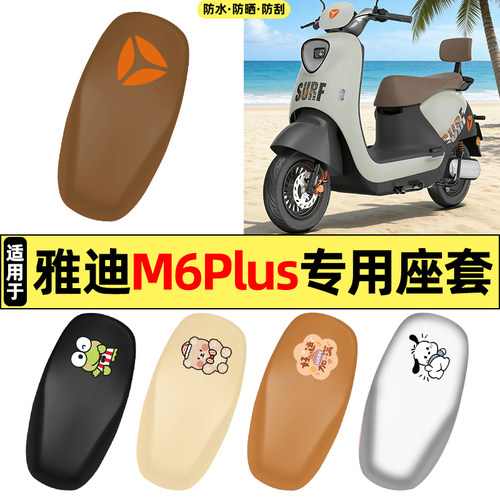 适用【雅迪M6plus】电动车座套