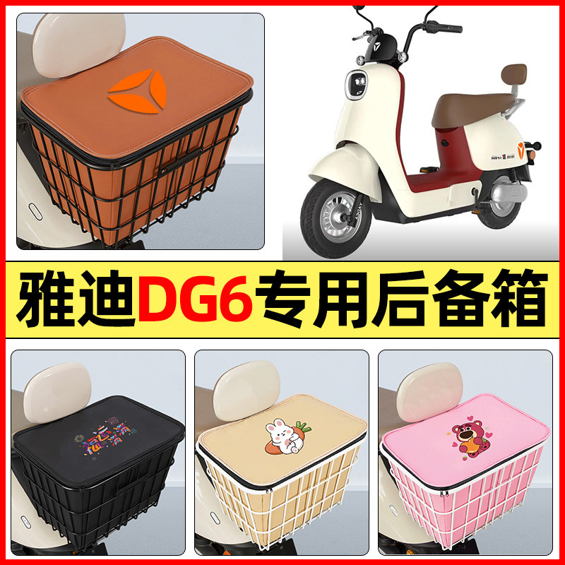 适用【雅迪DG6】大容量铁车筐