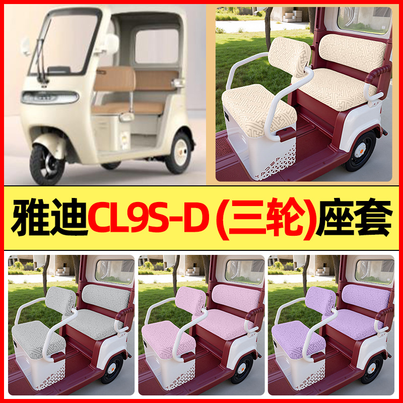 适用【雅迪CL9S-D】三轮车座套