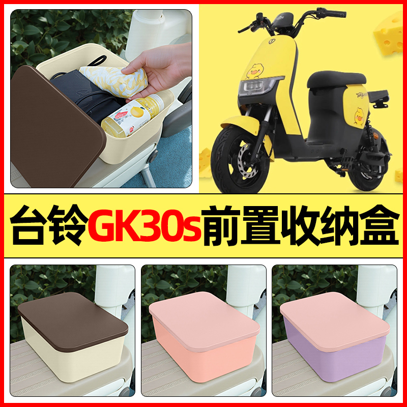 适用【台铃GK30S】电动车收纳盒